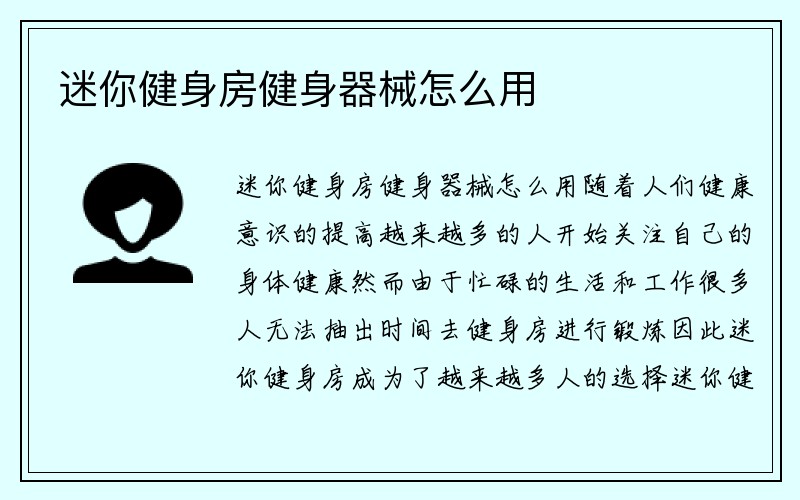 迷你健身房健身器械怎么用