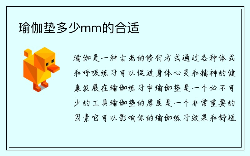 瑜伽垫多少mm的合适