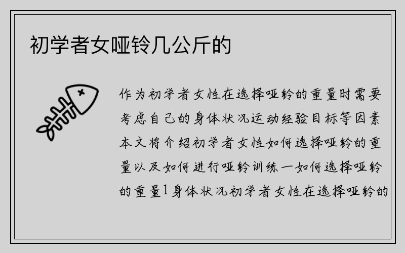 初学者女哑铃几公斤的