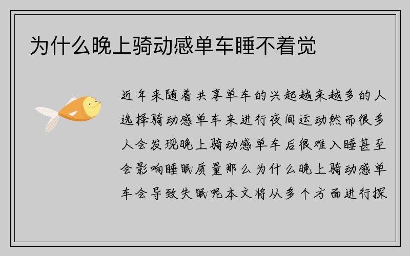 为什么晚上骑动感单车睡不着觉