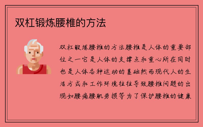 双杠锻炼腰椎的方法