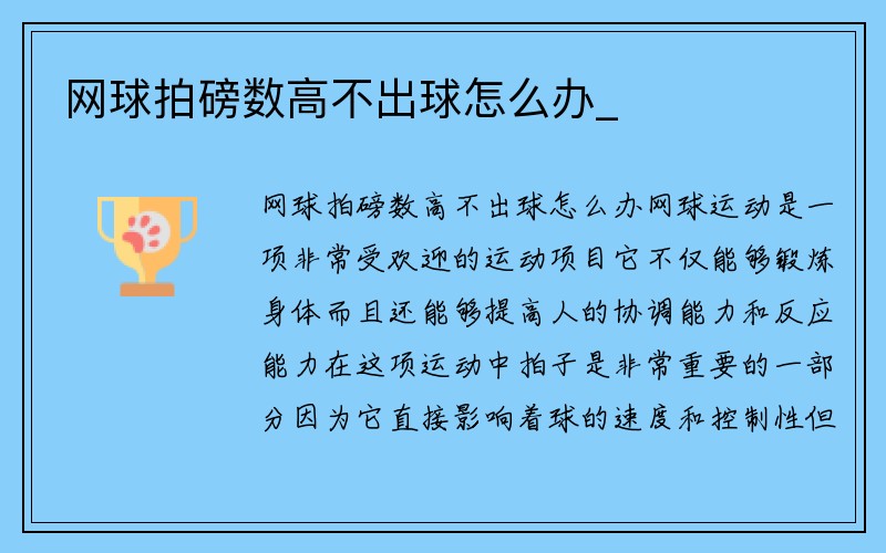 网球拍磅数高不出球怎么办_