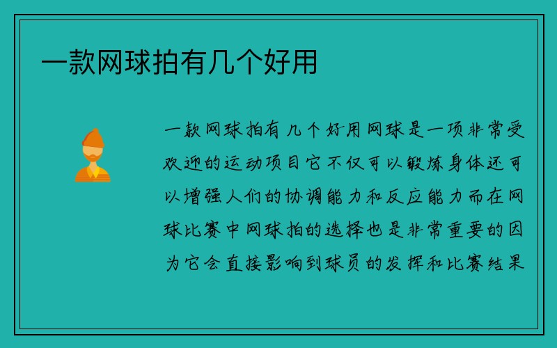 一款网球拍有几个好用