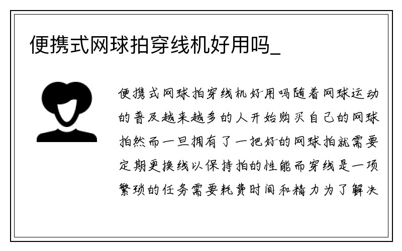 便携式网球拍穿线机好用吗_