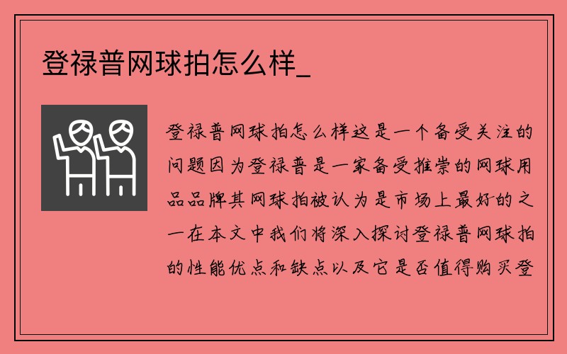 登禄普网球拍怎么样_