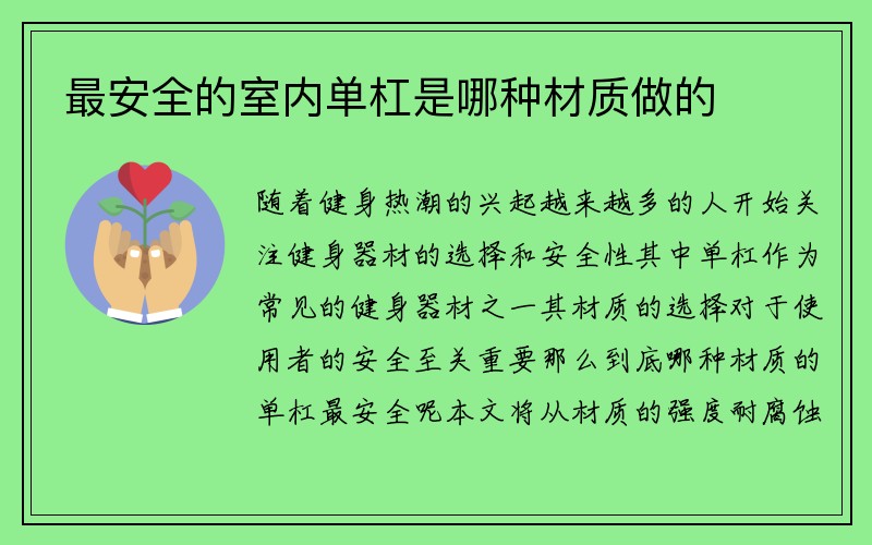 最安全的室内单杠是哪种材质做的