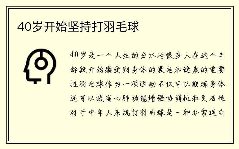 40岁开始坚持打羽毛球