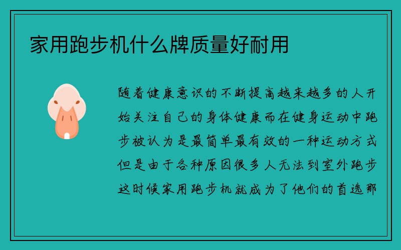 家用跑步机什么牌质量好耐用