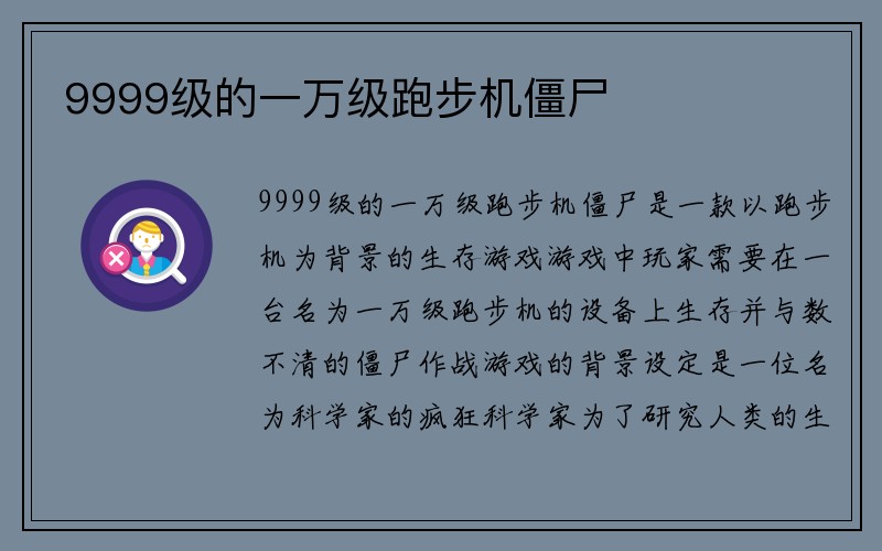 9999级的一万级跑步机僵尸