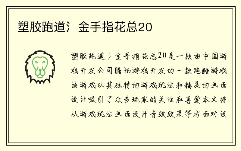 塑胶跑道氵金手指花总20