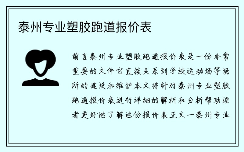 泰州专业塑胶跑道报价表