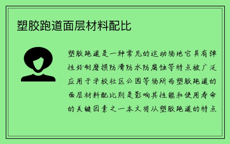 塑胶跑道面层材料配比