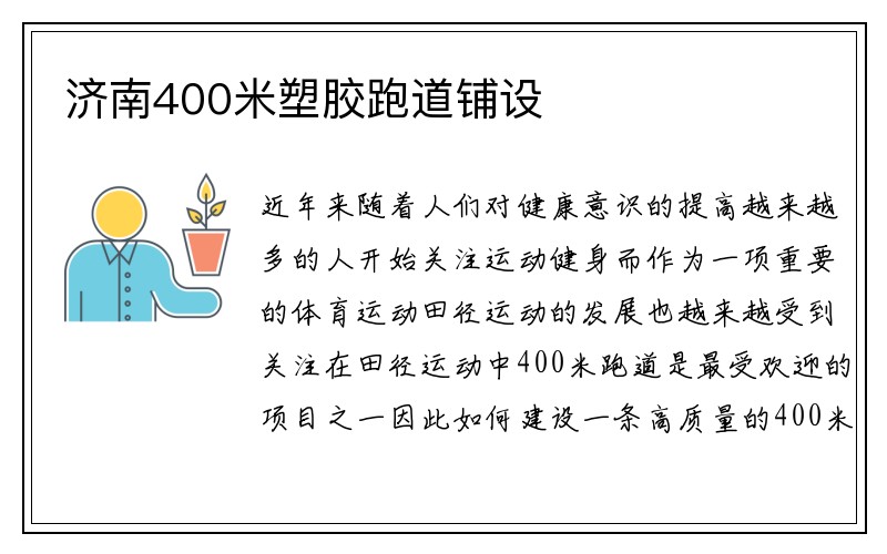 济南400米塑胶跑道铺设