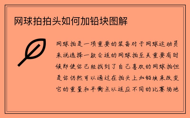 网球拍拍头如何加铅块图解