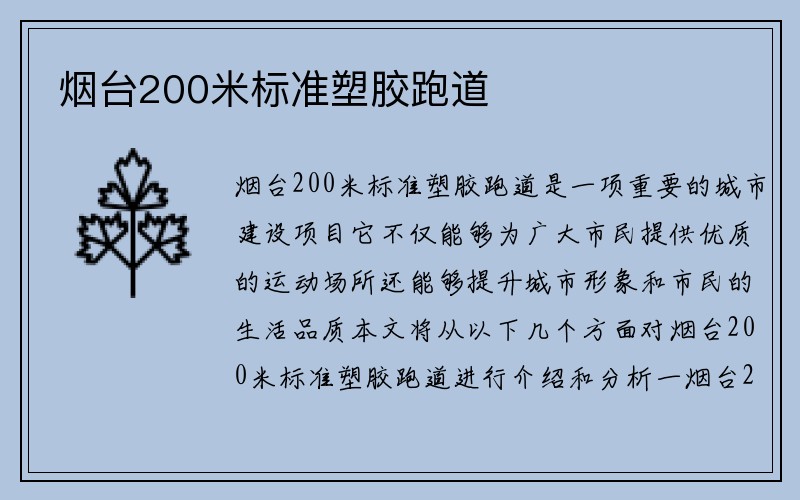 烟台200米标准塑胶跑道