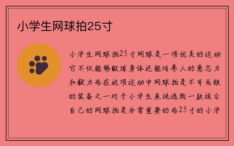 小学生网球拍25寸