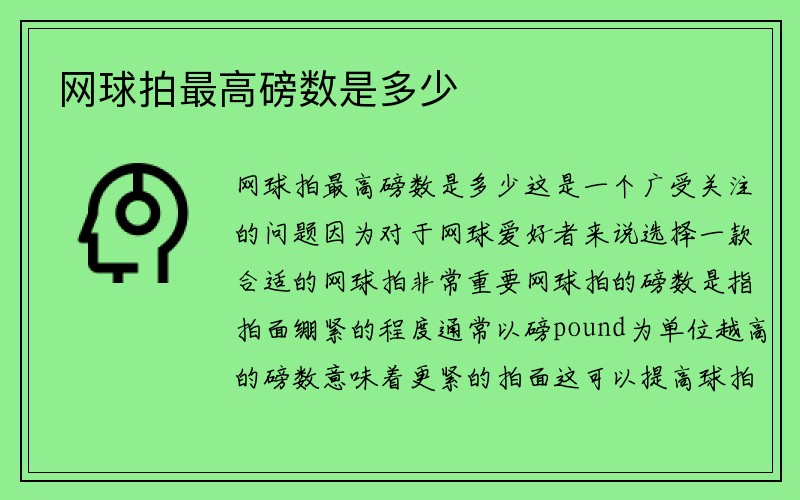 网球拍最高磅数是多少