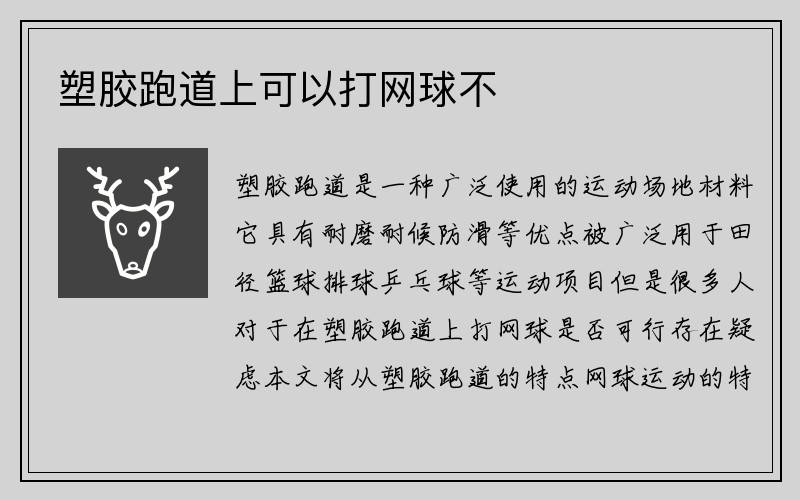 塑胶跑道上可以打网球不