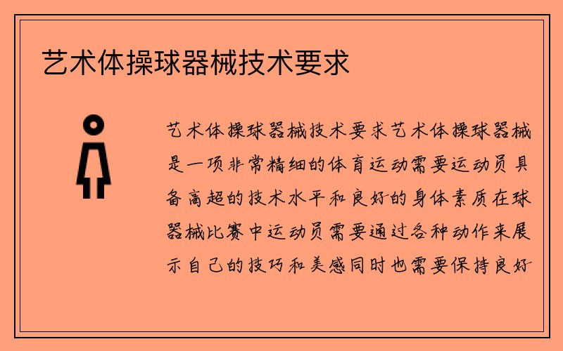 艺术体操球器械技术要求