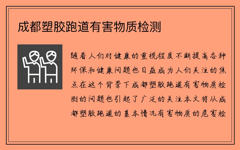 成都塑胶跑道有害物质检测