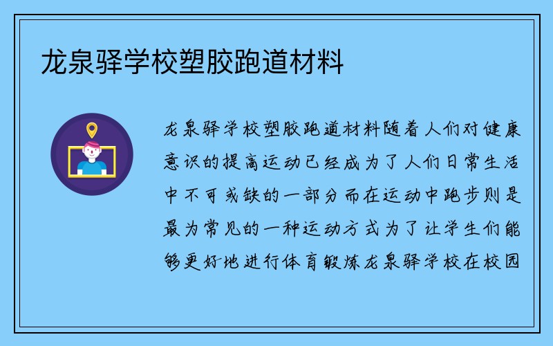 龙泉驿学校塑胶跑道材料