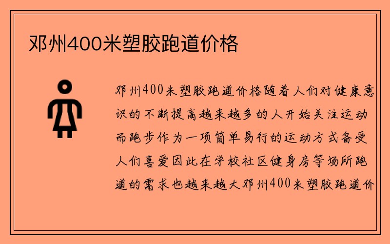 邓州400米塑胶跑道价格