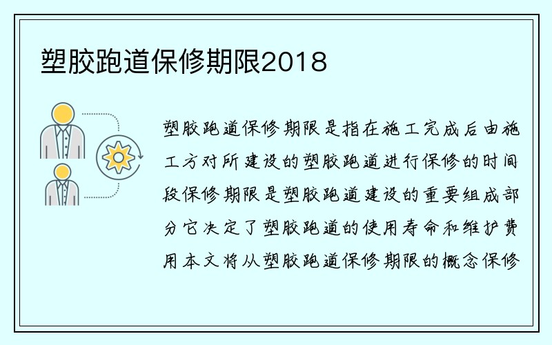 塑胶跑道保修期限2018