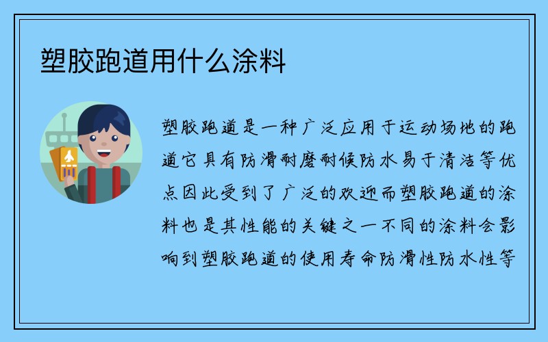 塑胶跑道用什么涂料