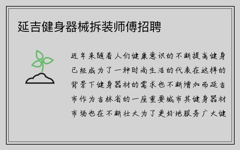 延吉健身器械拆装师傅招聘