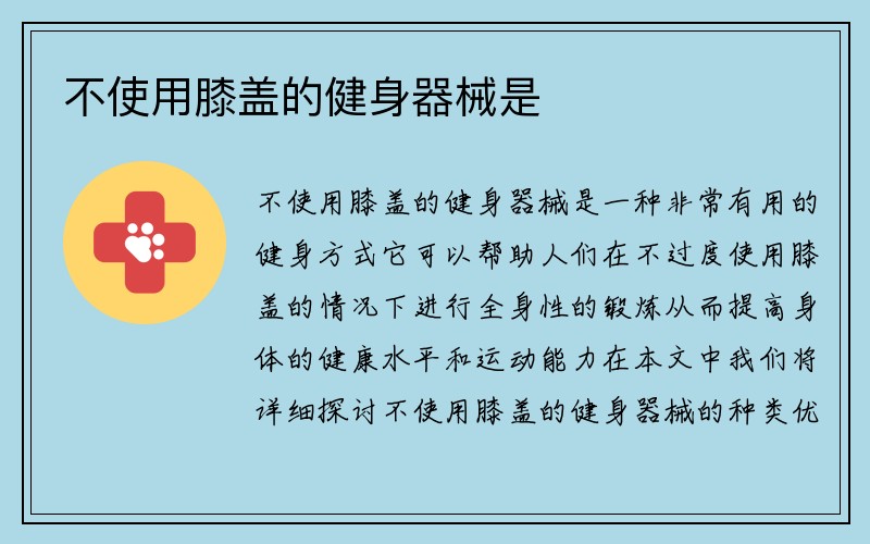 不使用膝盖的健身器械是