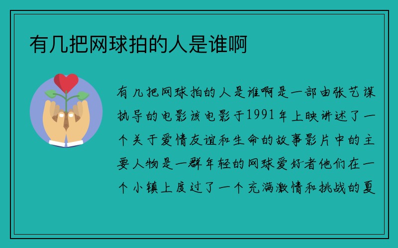 有几把网球拍的人是谁啊