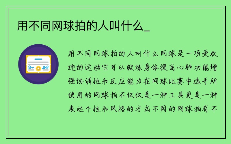 用不同网球拍的人叫什么_