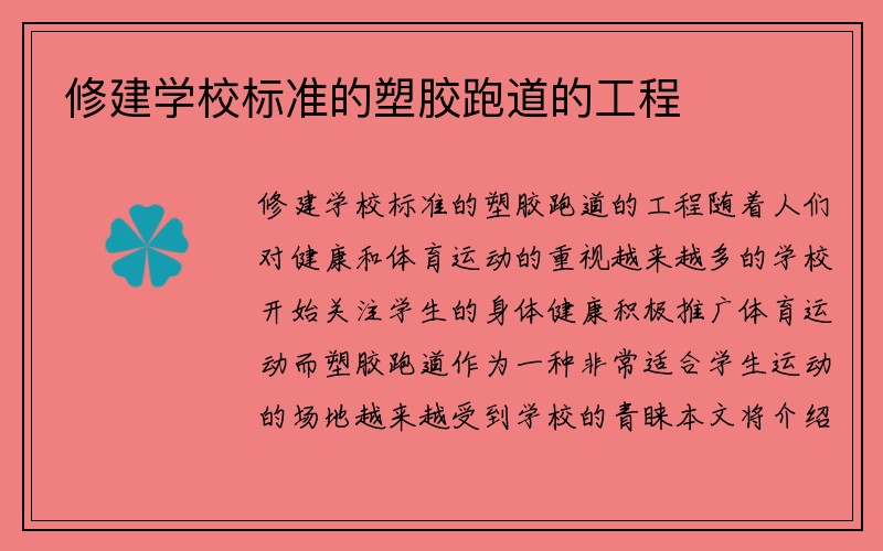 修建学校标准的塑胶跑道的工程