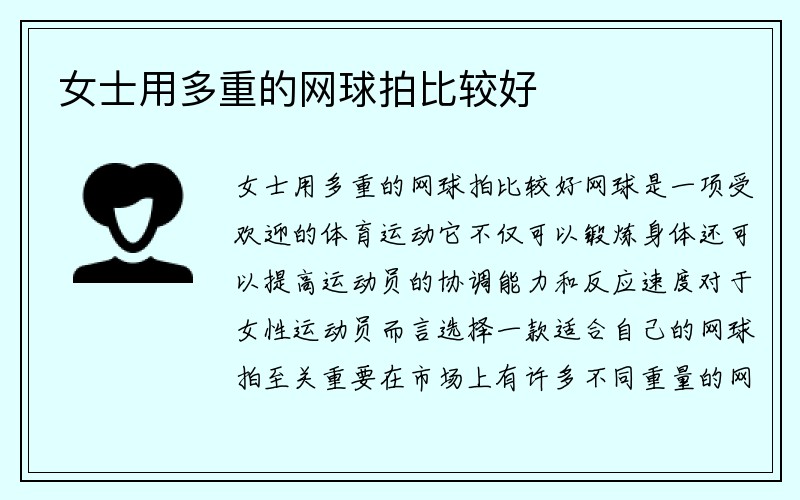 女士用多重的网球拍比较好