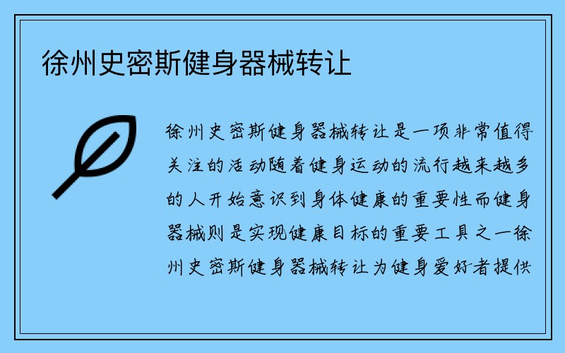 徐州史密斯健身器械转让