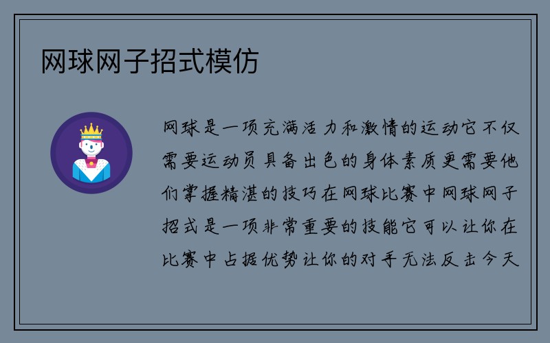 网球网子招式模仿