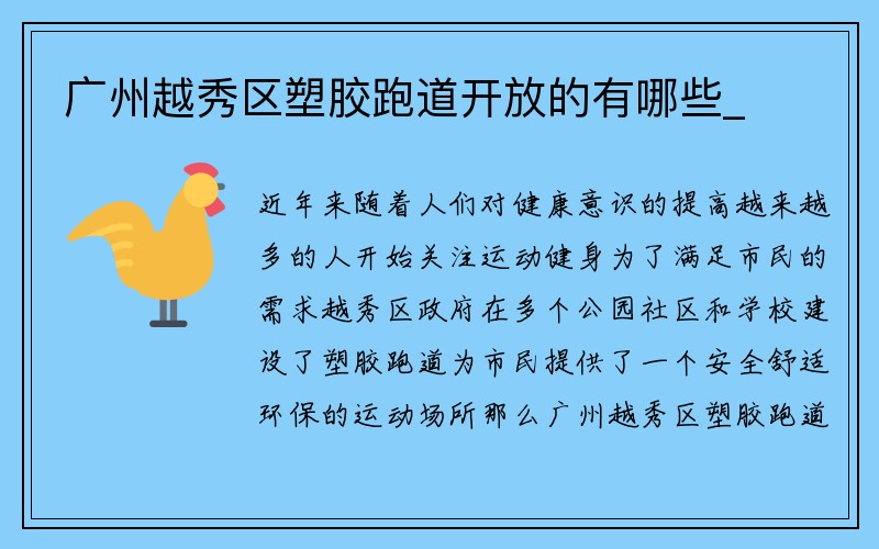 广州越秀区塑胶跑道开放的有哪些_