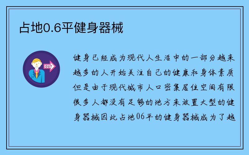 占地0.6平健身器械