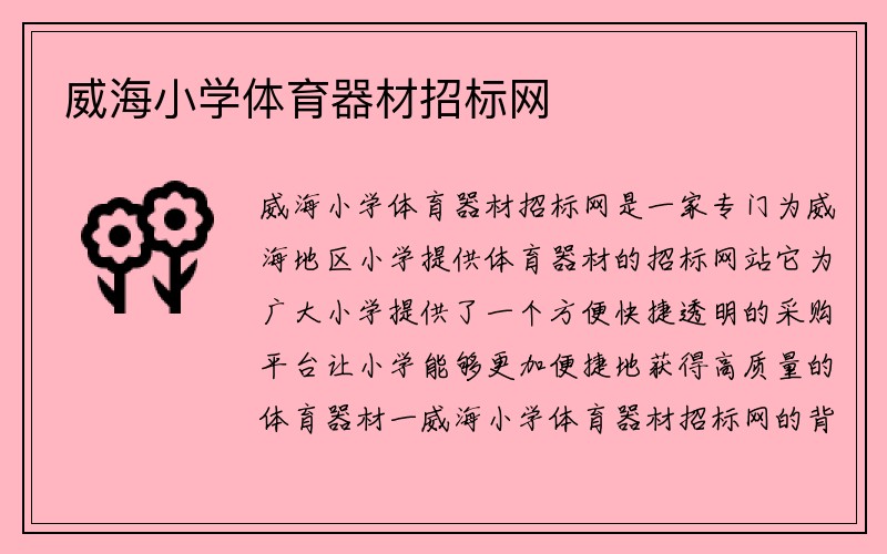 威海小学体育器材招标网