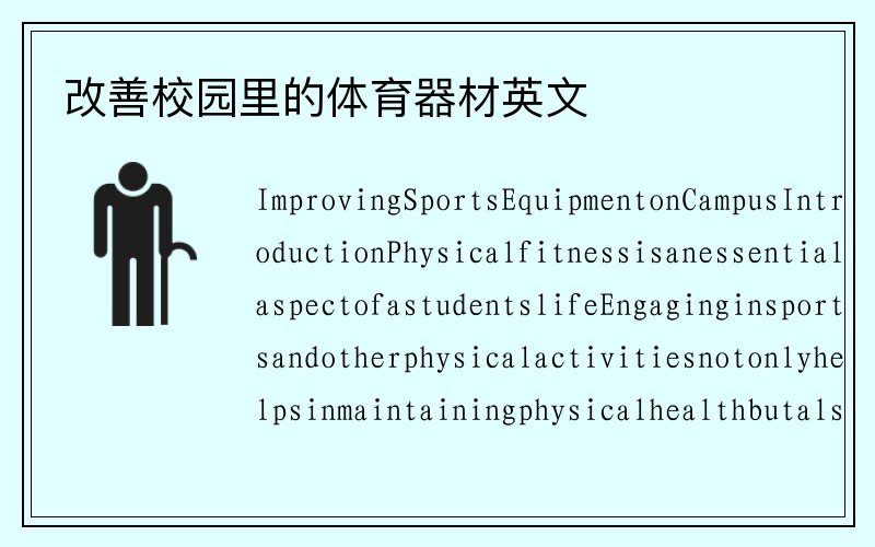 改善校园里的体育器材英文