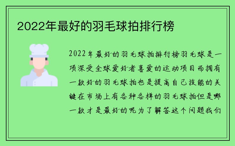 2022年最好的羽毛球拍排行榜