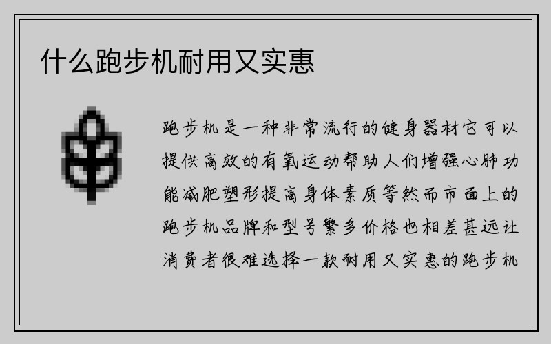 什么跑步机耐用又实惠