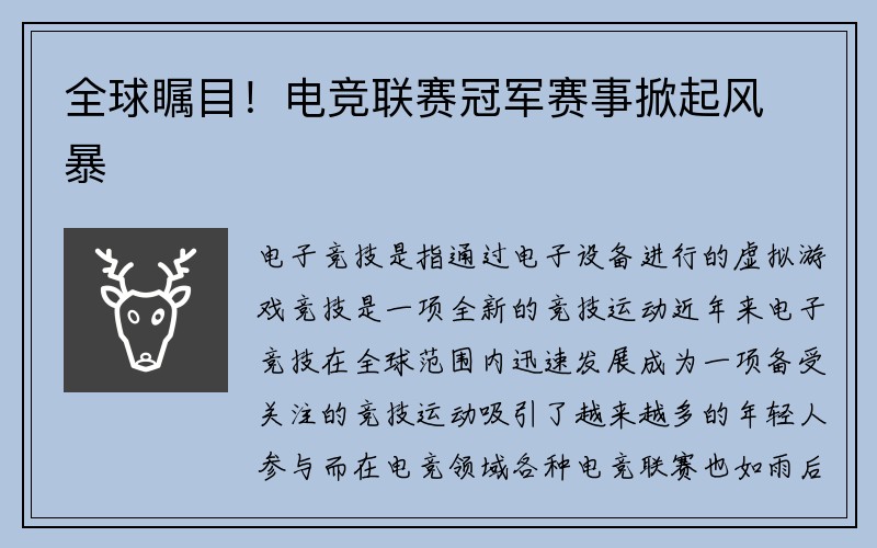 全球瞩目！电竞联赛冠军赛事掀起风暴