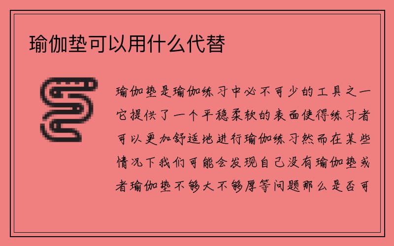 瑜伽垫可以用什么代替