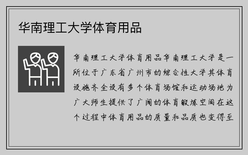 华南理工大学体育用品