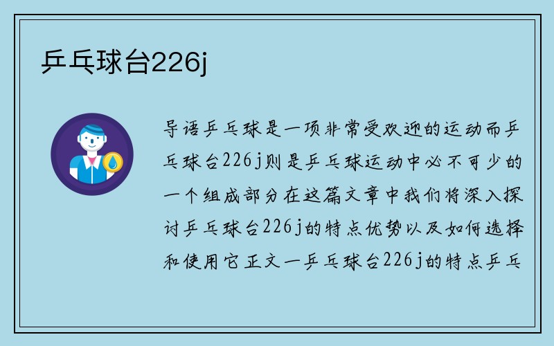 乒乓球台226j