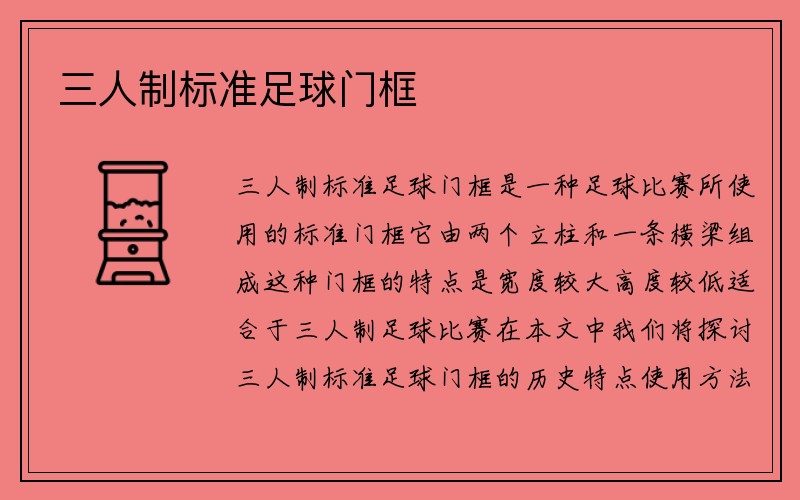 三人制标准足球门框