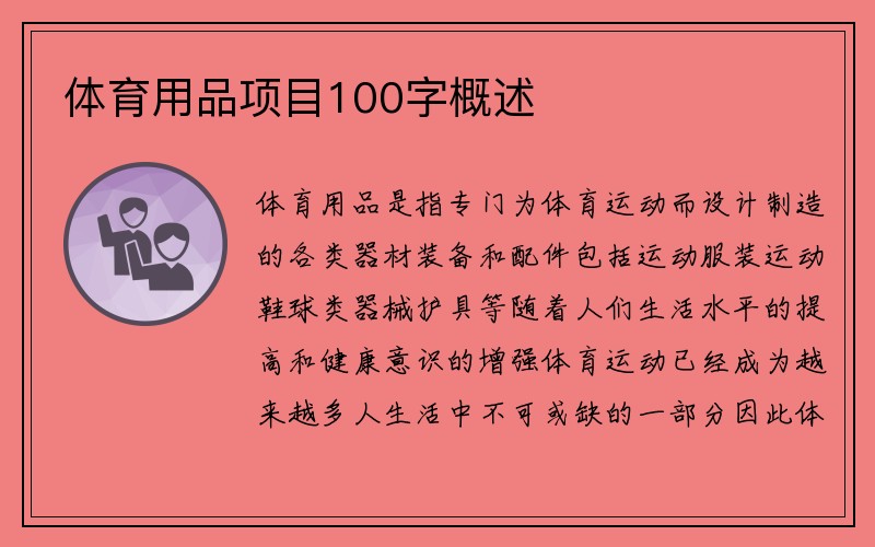 体育用品项目100字概述