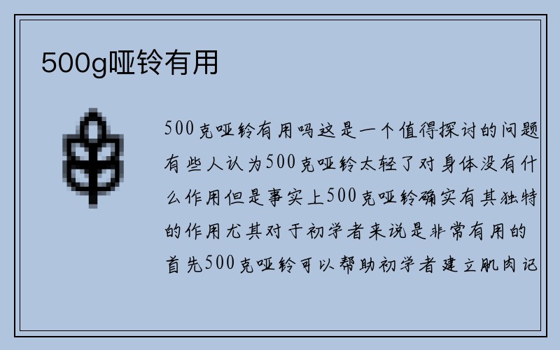 500g哑铃有用