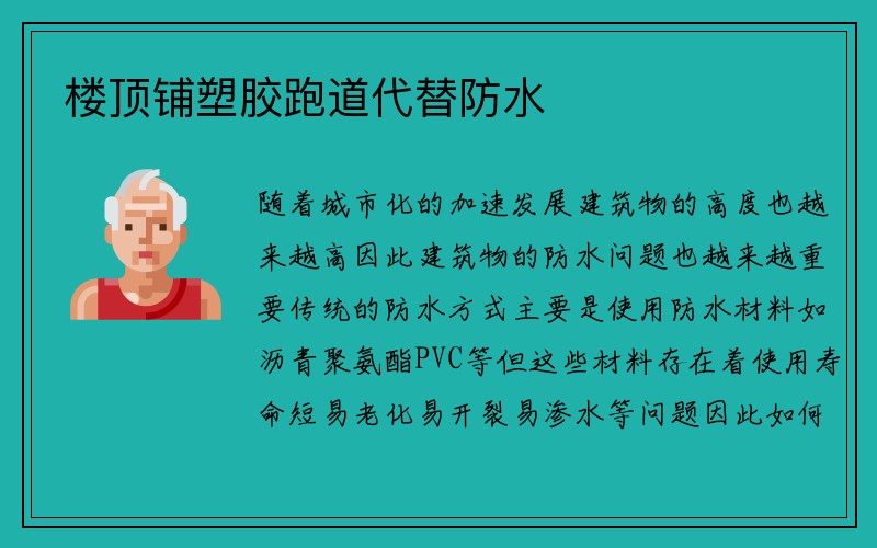 楼顶铺塑胶跑道代替防水